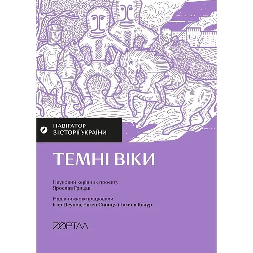 Навігатор з історії України. Темні віки - Євген Синиця - фото 1