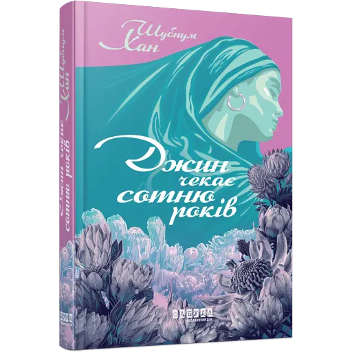 Джин чекає сотню років - фото 1