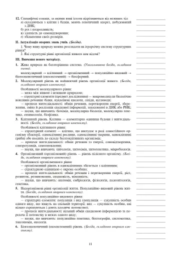 Вивчення біології. 10 клас. Конспекти уроків - фото 12