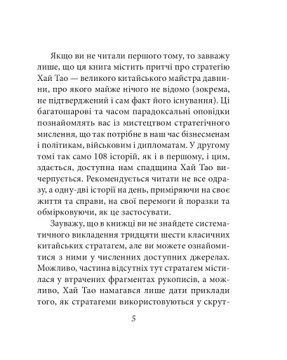 Бесіди майстра Хай Тао про стратегію. Книга 2 (міні) - фото 6
