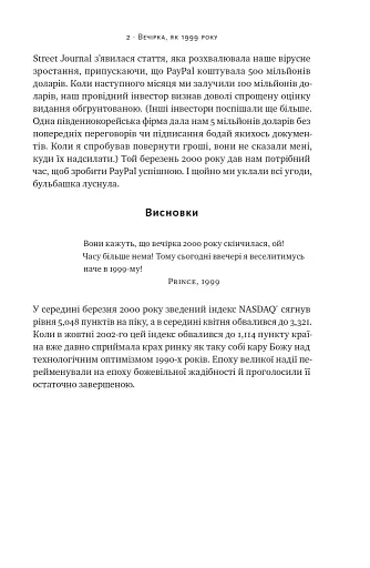 Від нуля до одиниці! Нотатки про стартапи, або Як створити майбутнє - фото 22