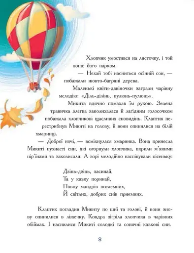 Мамині рецепти сну. Заспокійливі казки - фото 6