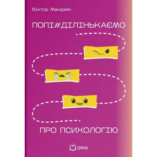Попи#делим о психологии - Виктор Мандзяк - фото 1