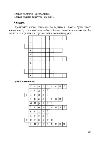 Прикметник. Збагачення активного словника молодших школярів. Дидактичний матеріал. 1-4 класи - фото 8