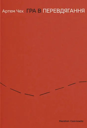 Гра в перевдягання