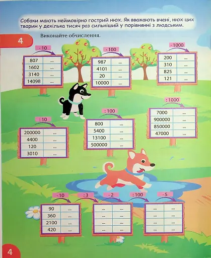 Цікавий тренажер з математики. Множення і ділення. 4 клас - фото 5