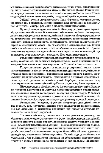 Українська література для дітей та юнацтва - фото 12