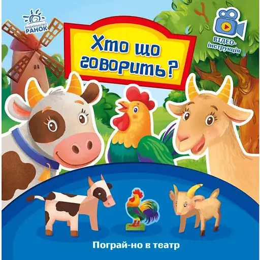 Книга Хто що говорить? Пограй-но в театр. Автор - Григорій Меламед (Ранок) - фото 1