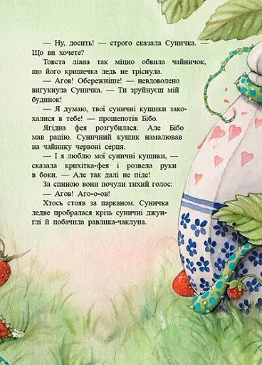 Фея Суничка. Театр тіней на дереві кажанів - Далє Штефані - фото 3