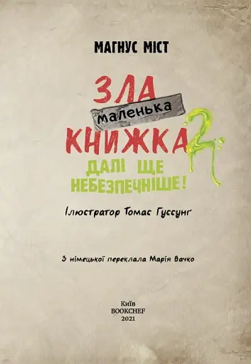 Маленька зла книжка. Том 2 - фото 3