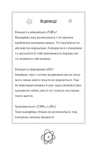 Я дорослішаю. Книжка для дівчат - фото 8