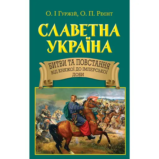 Славетна Україна. Битви та повстання - Олександр Реєнт