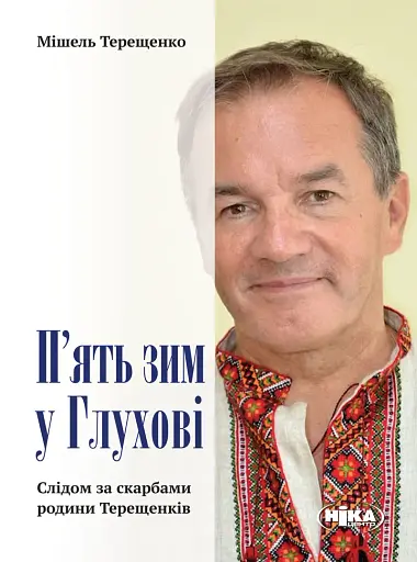 П’ять зим у Глухові. Слідом за скарбами родини Терещенків