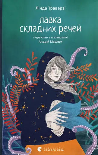 Лавка складниx речей - Лінда Траверзі