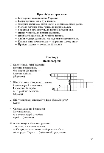 Символи України. Калина. 1-4 класи. Посібник для вчителя - фото 6