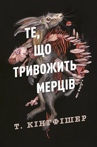 Клятвений солдат. Те, що тривожить мерців - Т. Кінгфішер