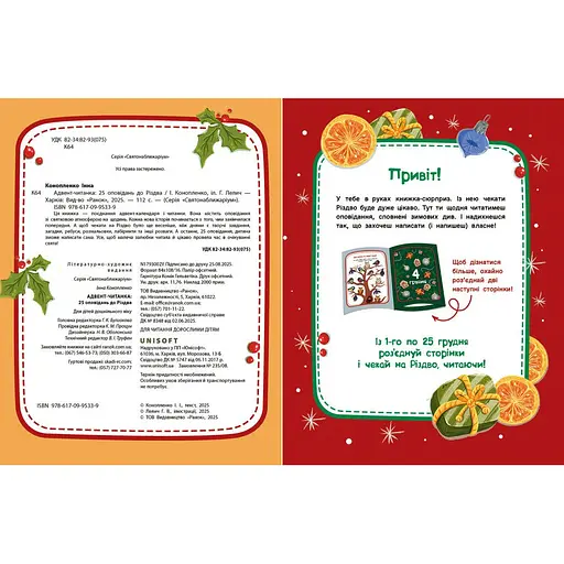 Адвент-читанка: 25 оповідань до Різдва - Конопленко І. (556642) - фото 2