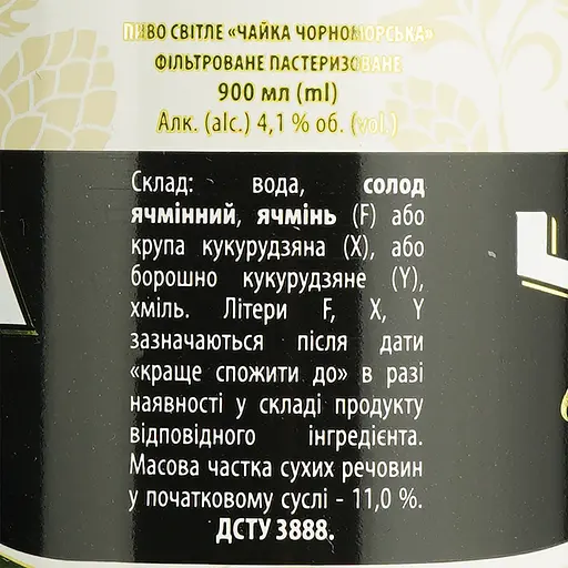 Пиво Чайка Чорноморська светлое 4.1% 0.9 л - фото 6
