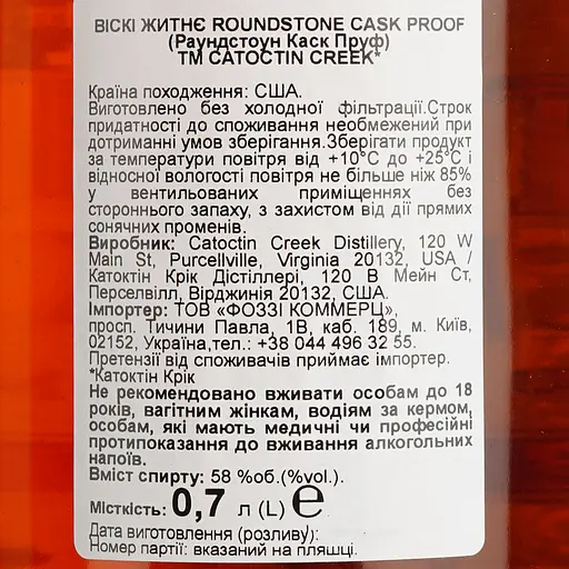Віскі Catoctin Creek Roundstone Rye CP 58% 0.7 л - фото 6