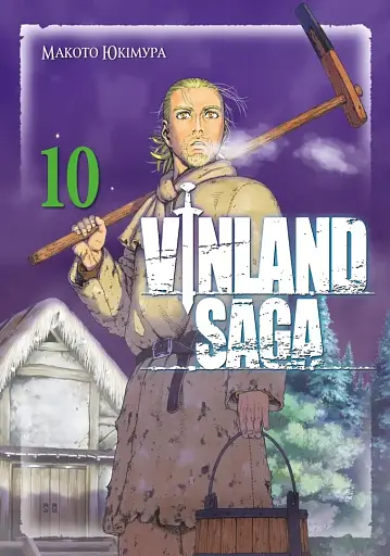 Vinland Saga (Сага про Вінланд). Том 10