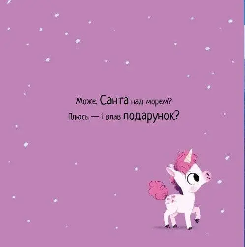 10 хвилин до сну. Де ж Санта? - фото 2