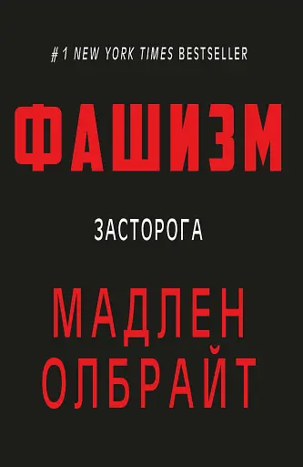 Фашизм: засторога