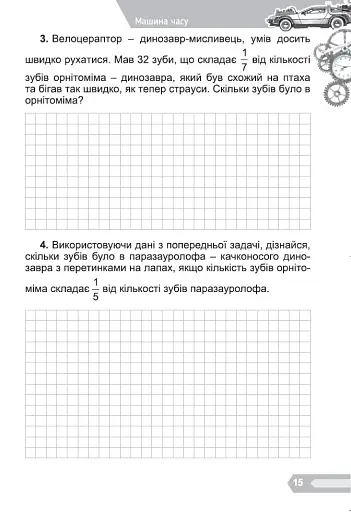 Цікава математика. Збірник задач для 4 класу - фото 2