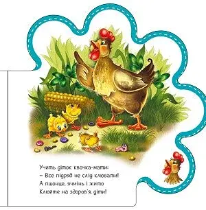 Все про всіх. Все про курчатко - фото 3