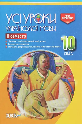 Усі уроки української мови 10 клас 2 семестр