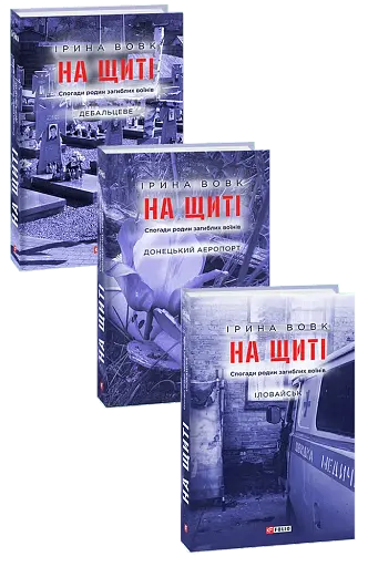 На щиті. Спогади родин загиблих воїнів. В 3-х томах