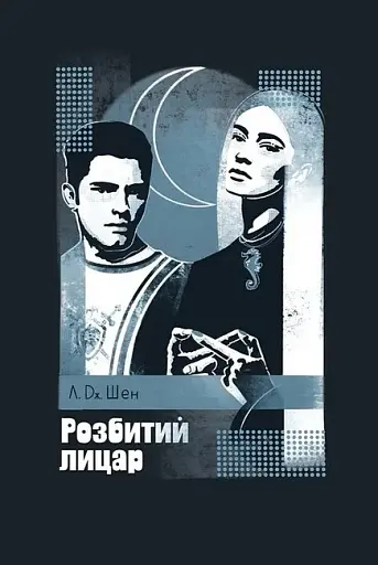 Розбитий лицар