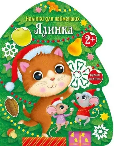 Книжка Наліпки для найменших: Ялинка Ранок С1654001У Різнокольоровий (NY) - фото 1