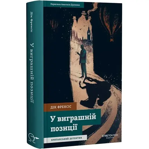 Книга У виграшній позиції. Серія Класика жанру - Дік Френсіс (Stretovych)