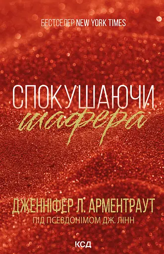 Спокушаючи шафера - Дженніфер Л. Арментраут