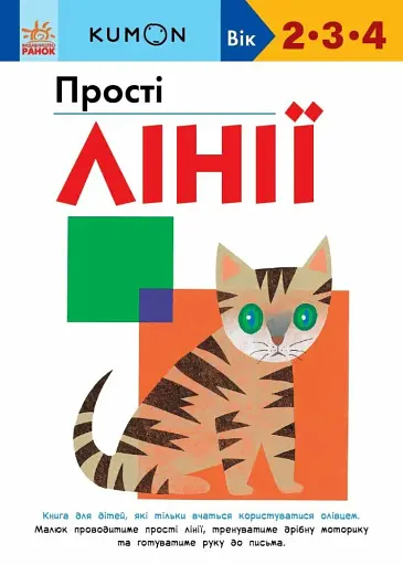 KUMON. Прості лінії