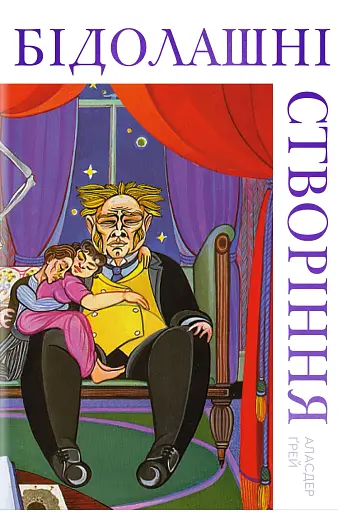 Бідолашні створіння