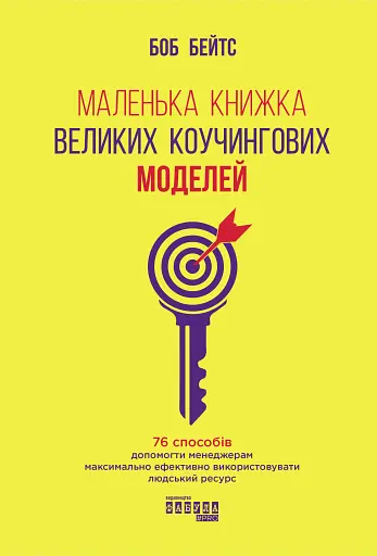 Маленька книжка великих коучингових моделей