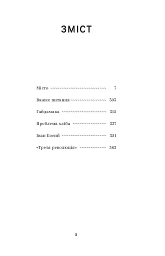 Валер'ян Підмогильний. Вибрані твори - фото 5