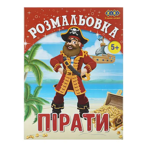 Книга Раскраска Пираты, 12 страниц, KIDS LINE