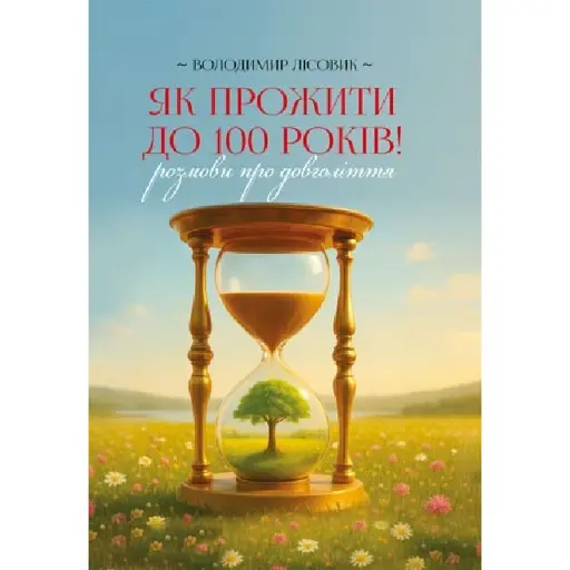 Як прожити століття: розмови про довголіття - фото 1