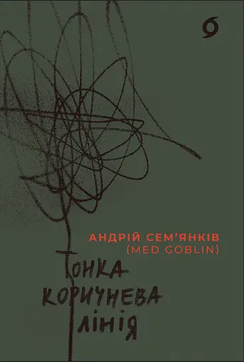 Тонка коричнева лінія - Андрій Семʼянків
