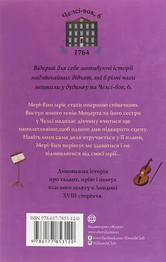 Челсі-вок 6. Дівчата з голосом. Книга 2 - Енн Тернбулл - фото 2