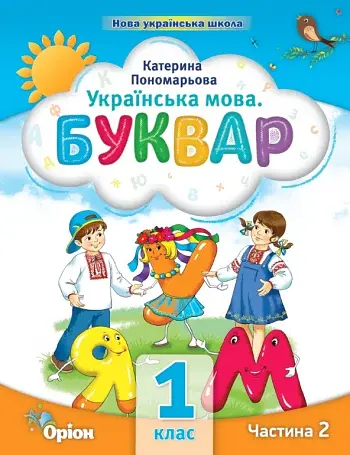 Українська мова 1 клас. Буквар. Посібник. Частина 2