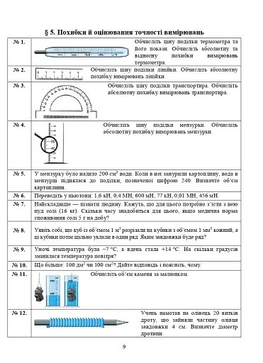 Фізичні сходинки. 7 клас. Методичний посібник - фото 8