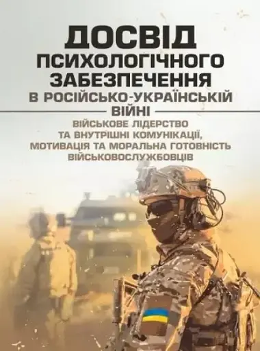 Досвід психологічного забезпечення в російсько-українській війні. Військове лідерство та внутрішні комунікації, мотивація та моральна готовність військовослужбовців
