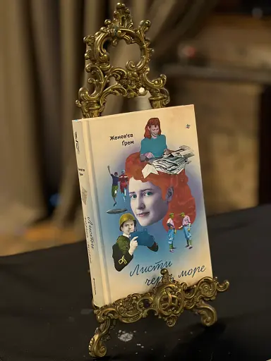 Листи через море - фото 3