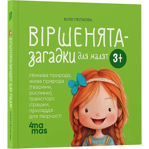 Детская книга  Віршенята-загадки для малят МТБ013 - Карина Шуба (521665)