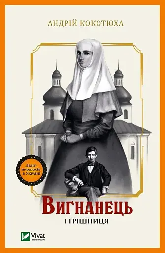 Вигнанець і грішниця - Андрій Кокотюха