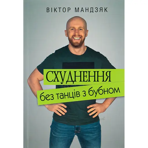 Похудение без танцев с бубном - Виктор Мандзяк - фото 1