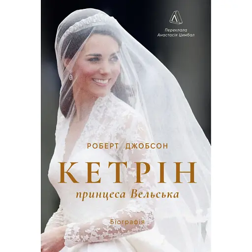 Кетрін, принцеса Вельська. Біографія